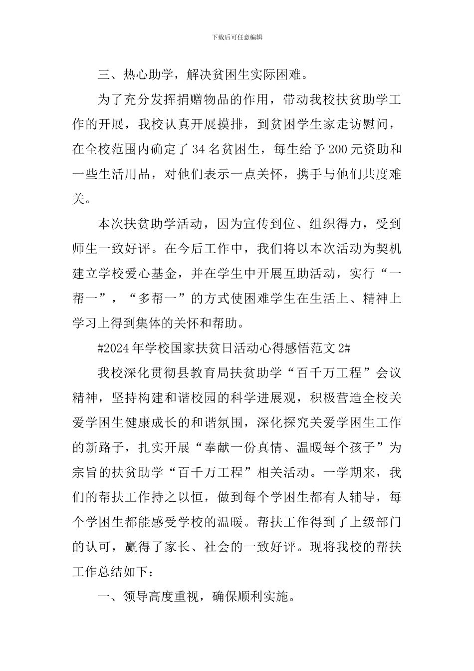 2024年学校国家扶贫日活动心得感悟_第2页