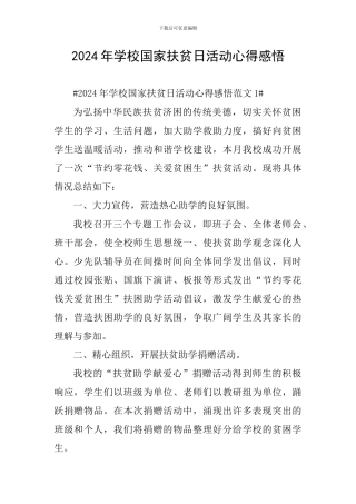 2024年学校国家扶贫日活动心得感悟