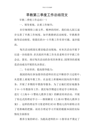 早教第二季度工作总结范文