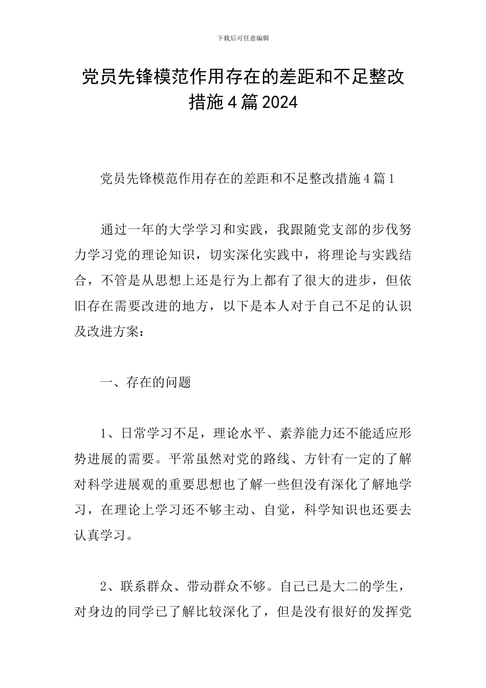 党员先锋模范作用存在的差距和不足整改措施4篇2024_第1页
