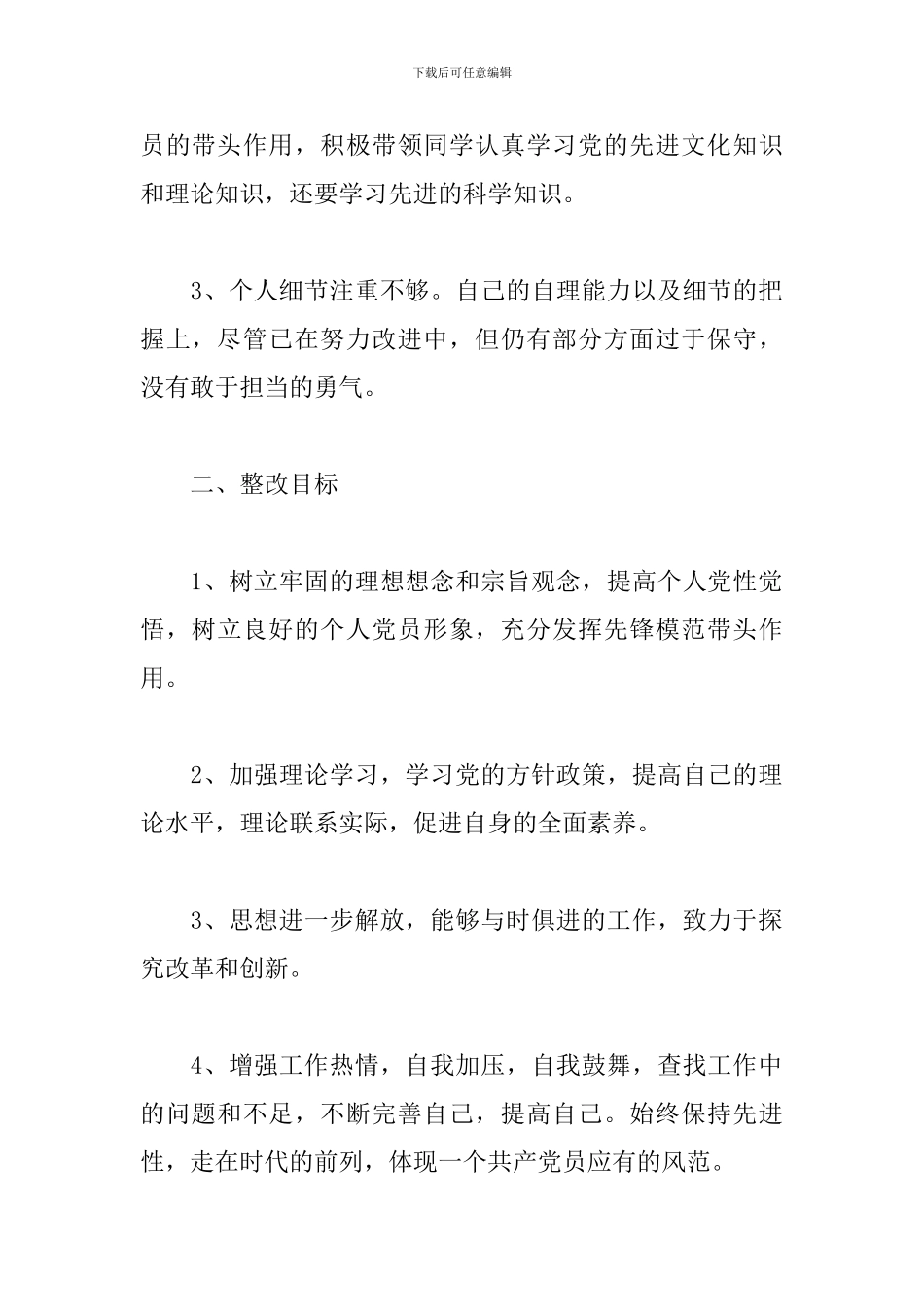 党员先锋模范作用存在的差距和不足整改措施4篇2024_第2页