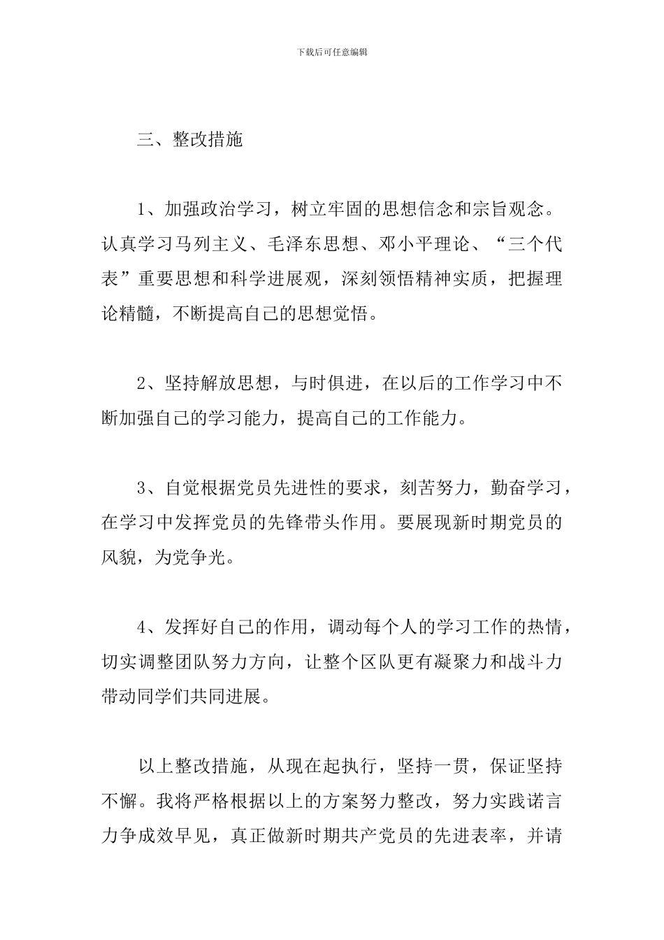 党员先锋模范作用存在的差距和不足整改措施4篇2024_第3页