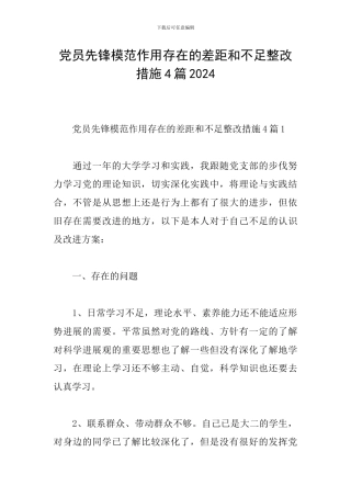 党员先锋模范作用存在的差距和不足整改措施4篇2024