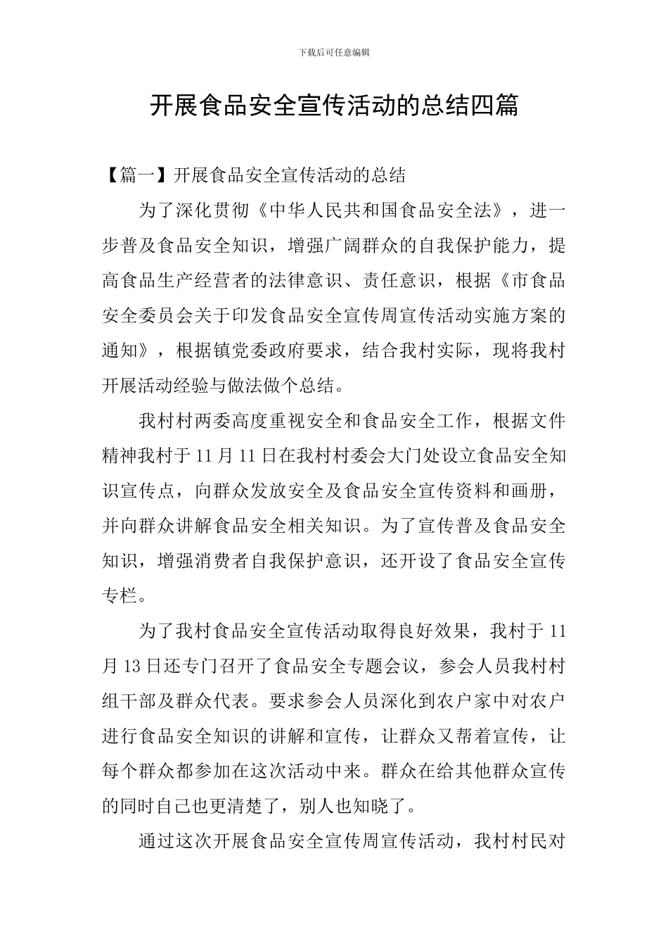 开展食品安全宣传活动的总结四篇_第1页