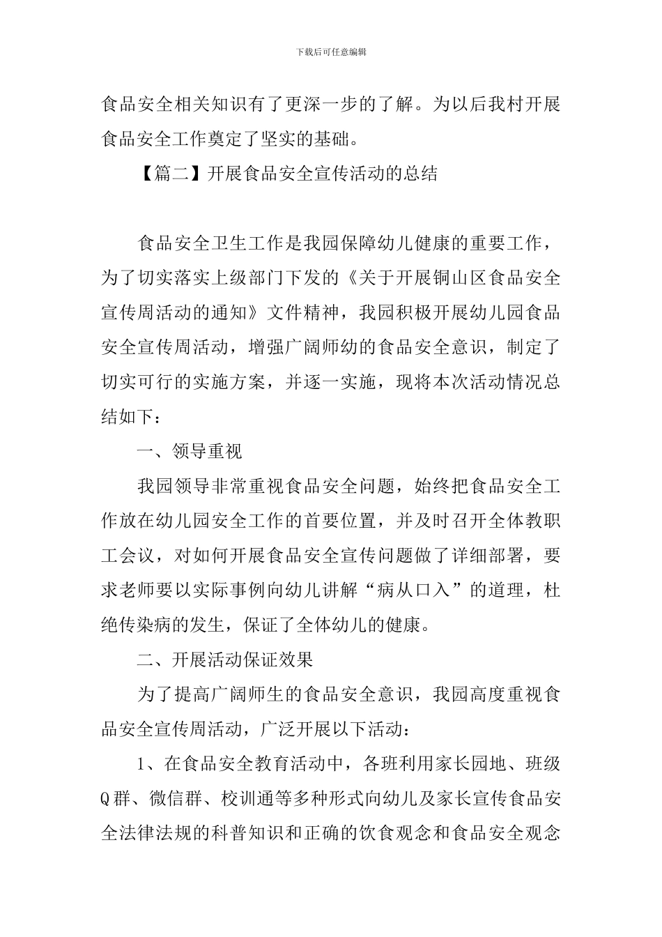 开展食品安全宣传活动的总结四篇_第2页