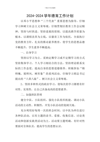 2024-2024学年德育工作计划