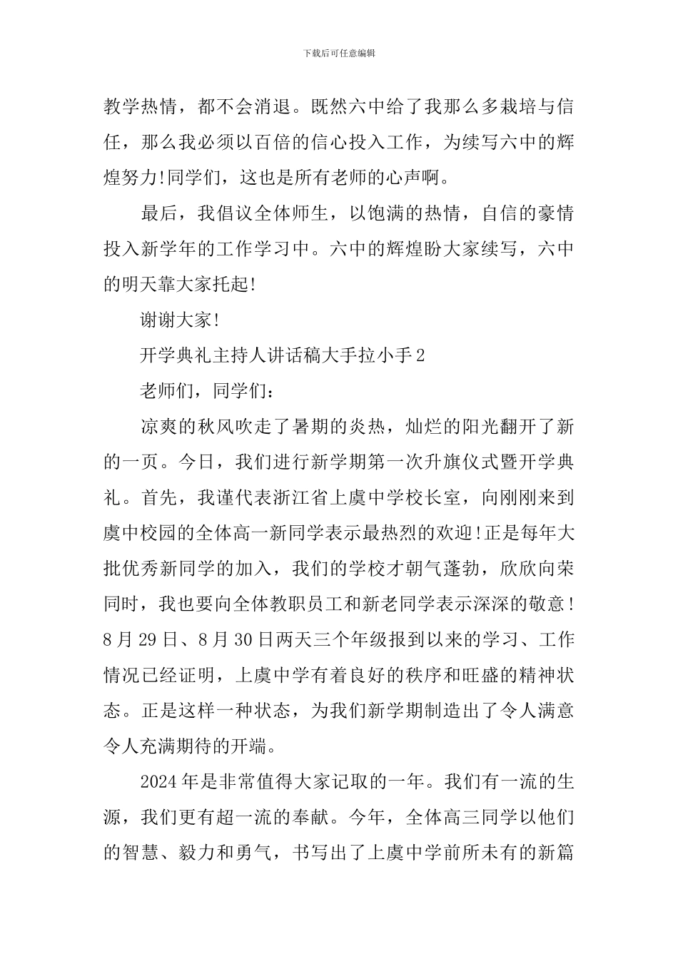 开学典礼主持人讲话稿大手拉小手_第3页