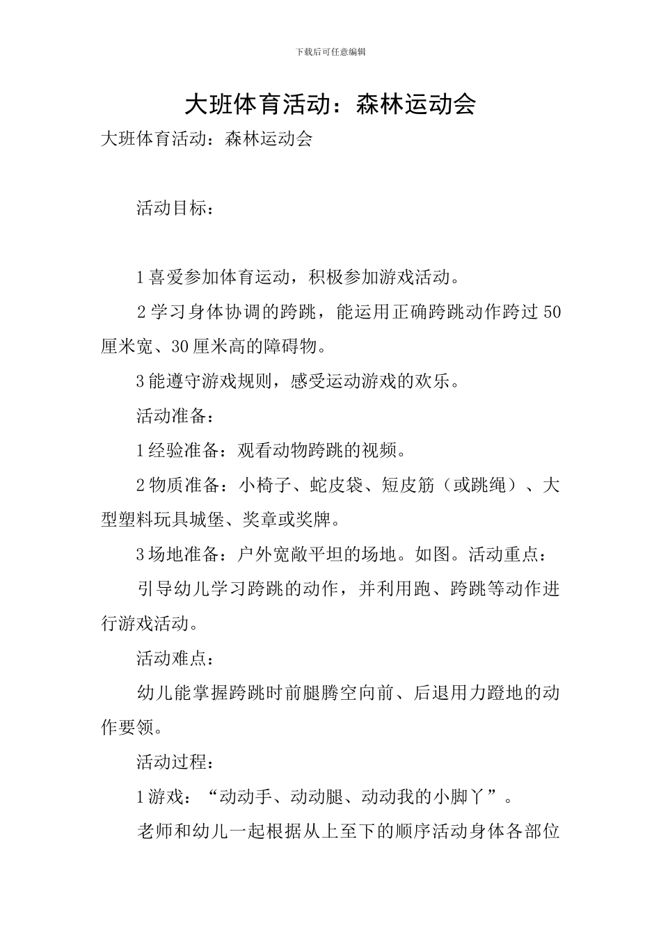 大班体育活动：森林运动会_第1页