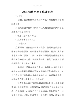 2024销售月度工作计划表