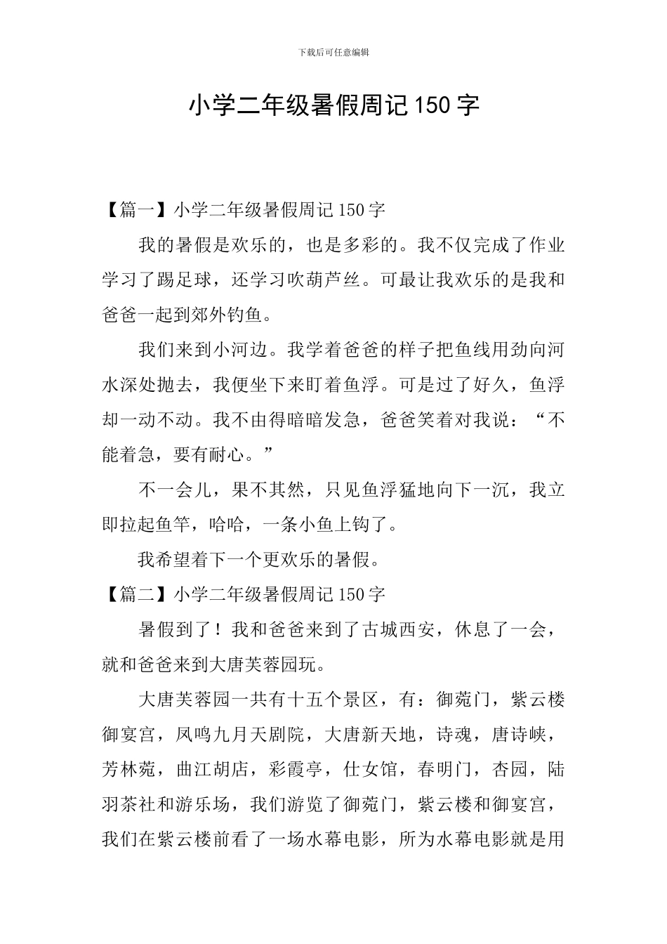 小学二年级暑假周记150字_第1页