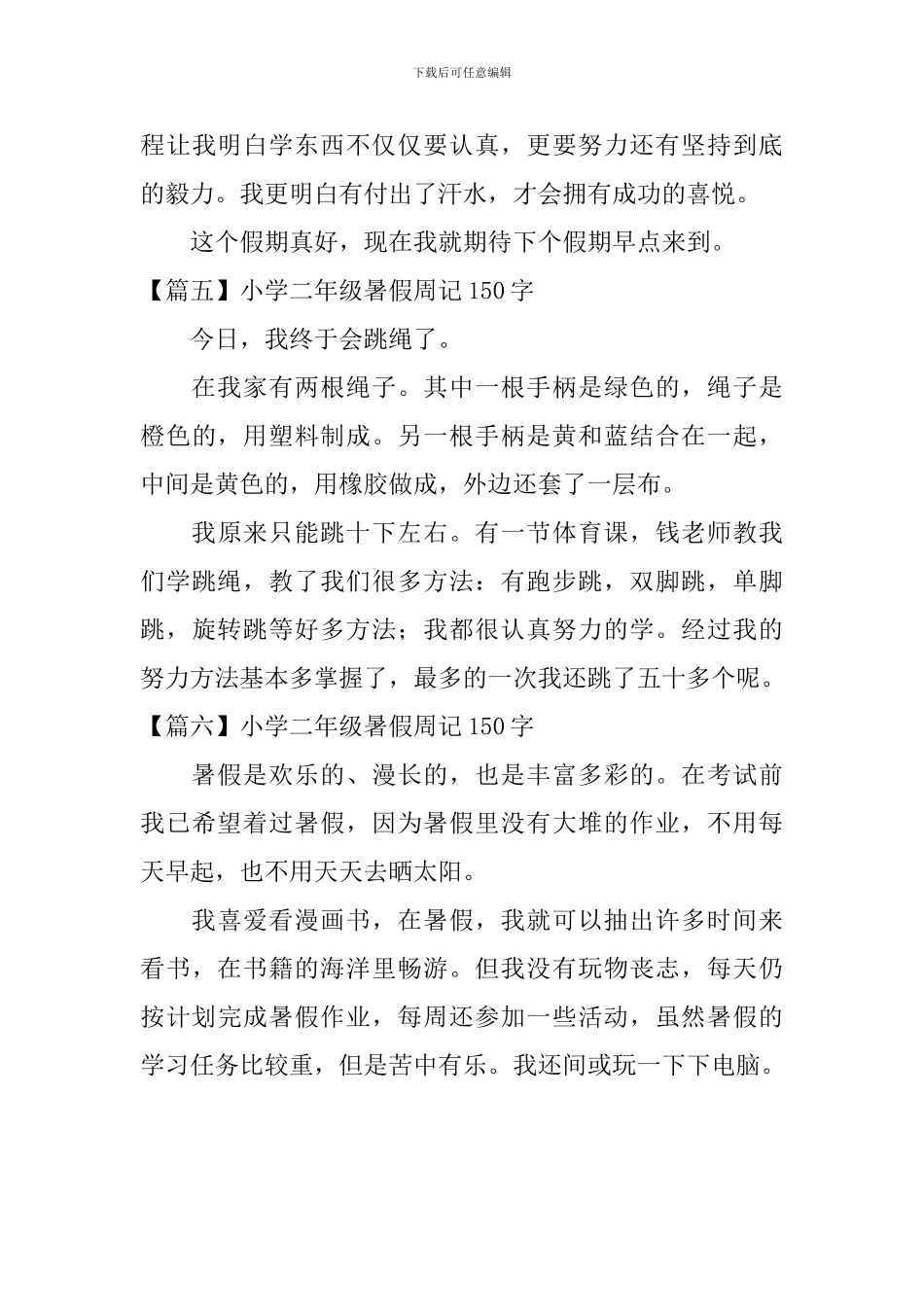 小学二年级暑假周记150字_第3页