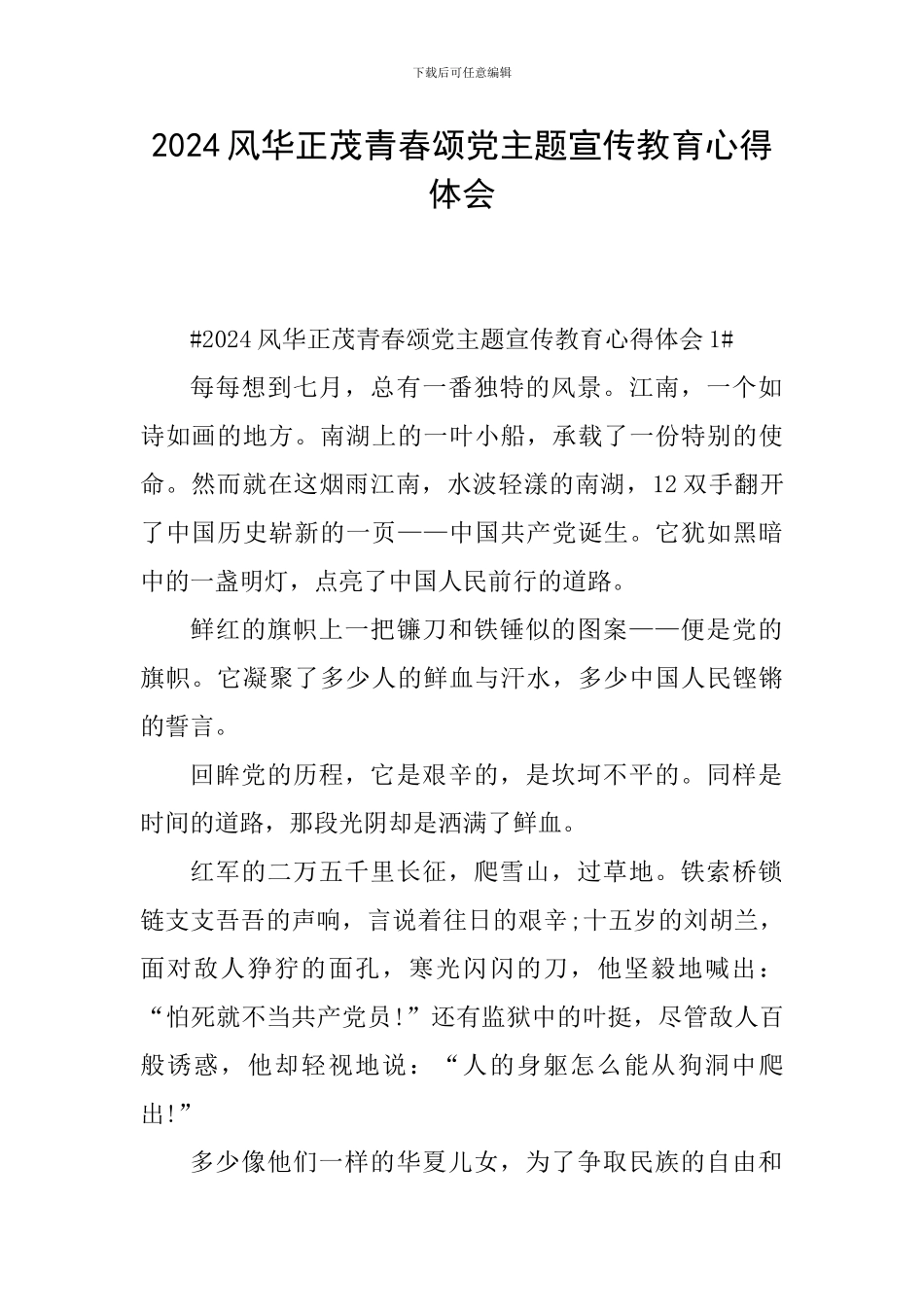 2024风华正茂青春颂党主题宣传教育心得体会_第1页