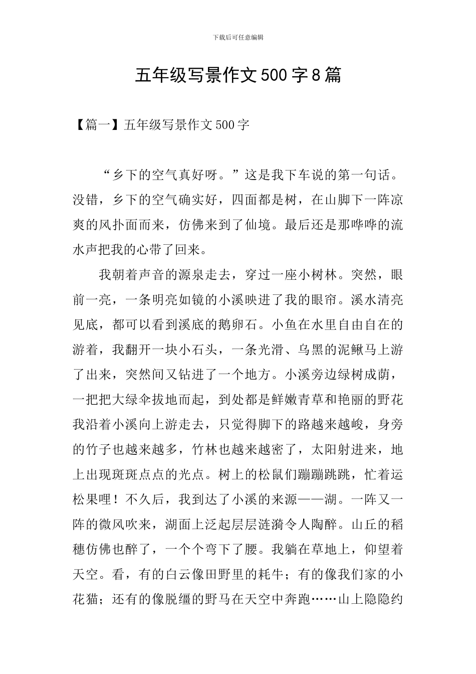 五年级写景作文500字8篇_第1页