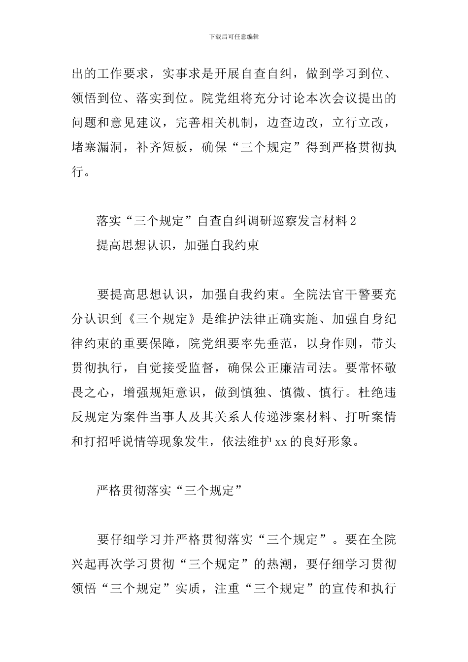 落实“三个规定”自查自纠调研巡察发言材料3篇_第2页