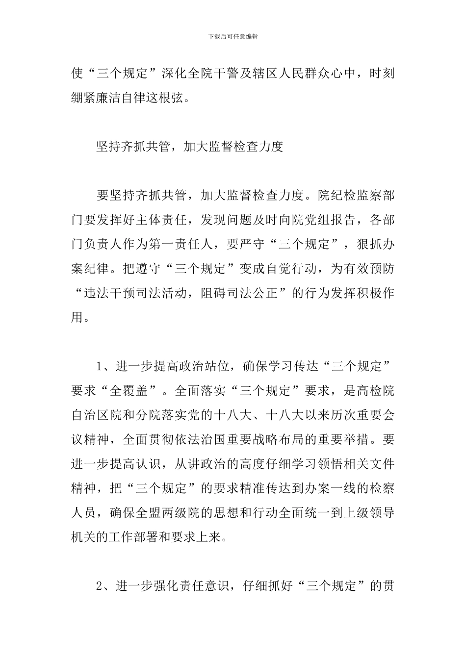 落实“三个规定”自查自纠调研巡察发言材料3篇_第3页