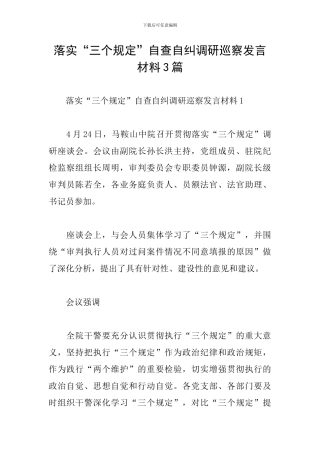 落实“三个规定”自查自纠调研巡察发言材料3篇