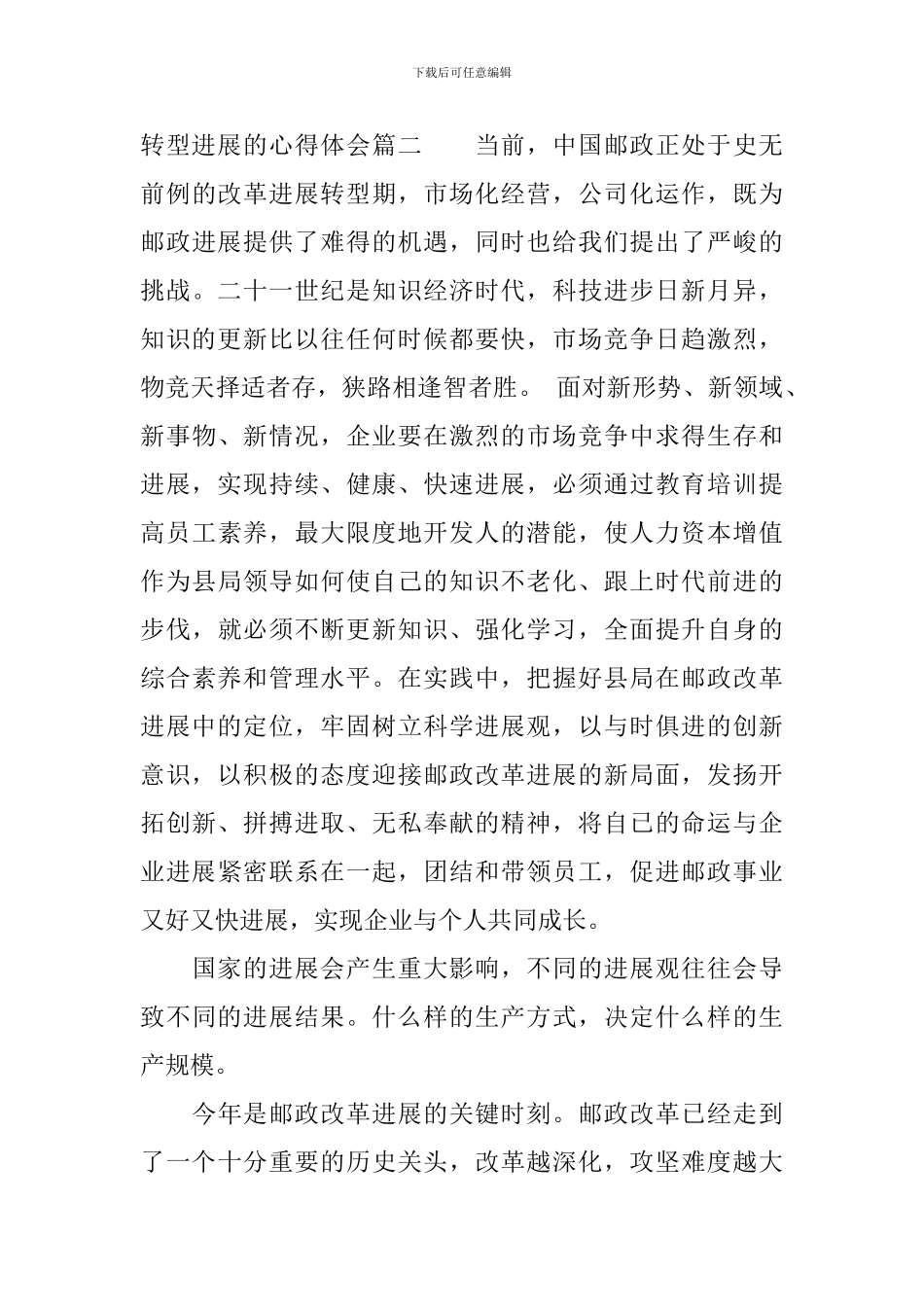 浅谈转型发展的心得体会_第3页