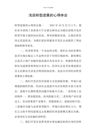 浅谈转型发展的心得体会