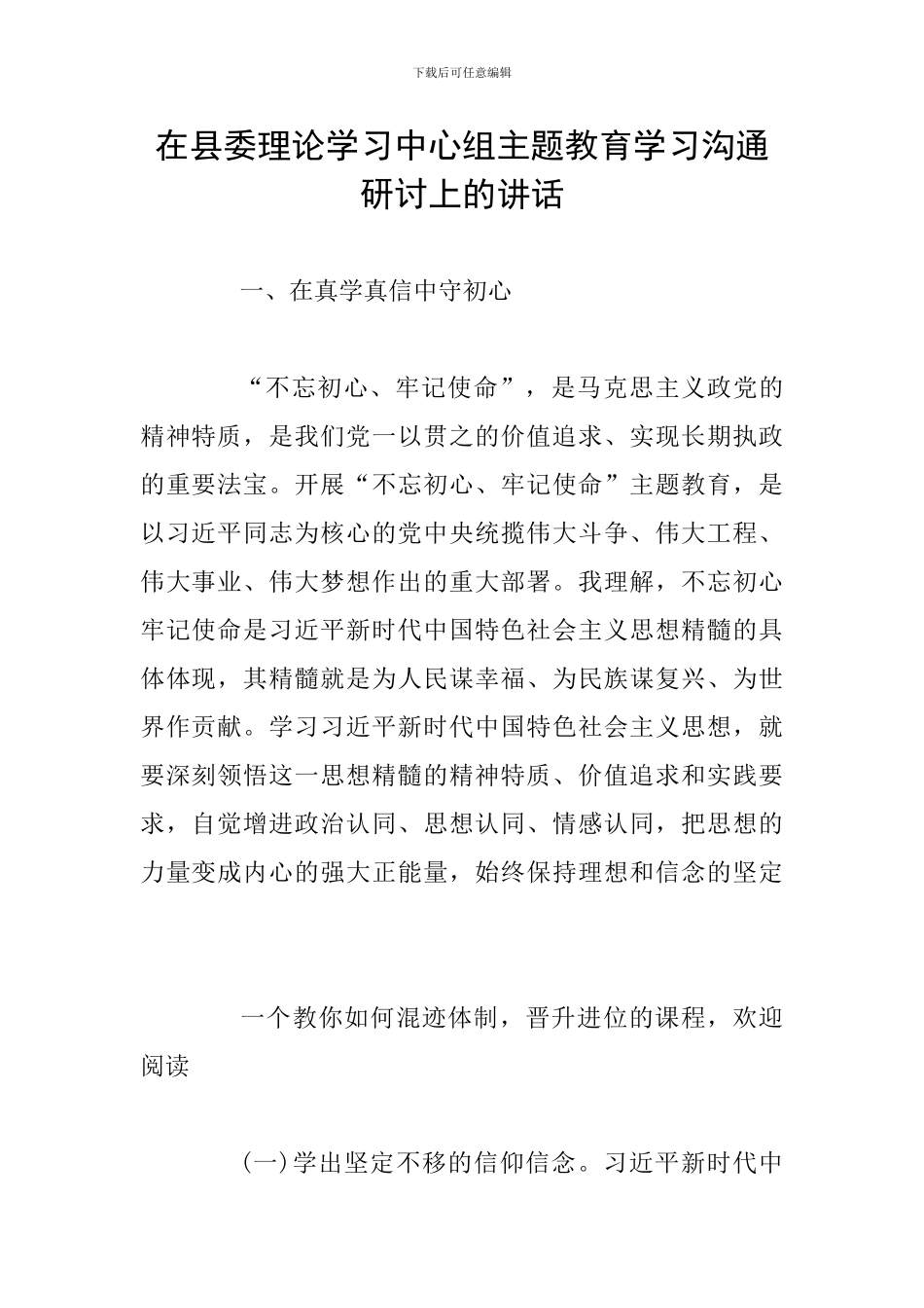 在县委理论学习中心组主题教育学习交流研讨上的讲话_第1页