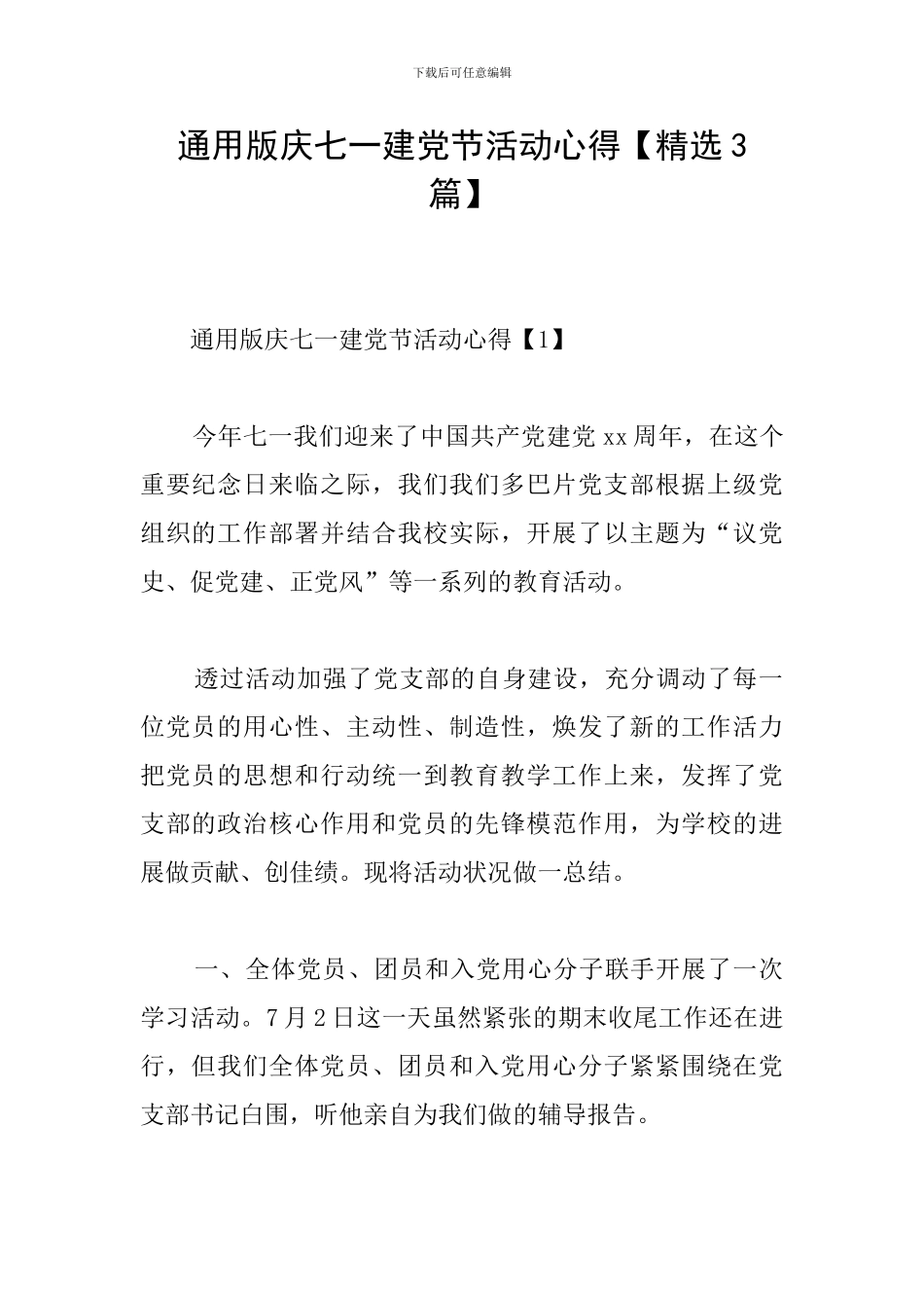 通用版庆七一建党节活动心得_第1页