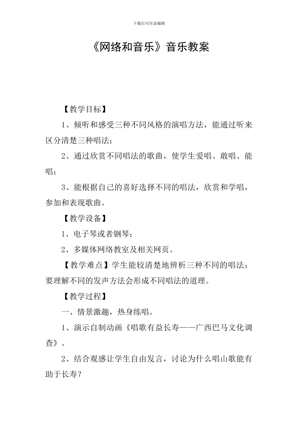 《网络和音乐》音乐教案_第1页