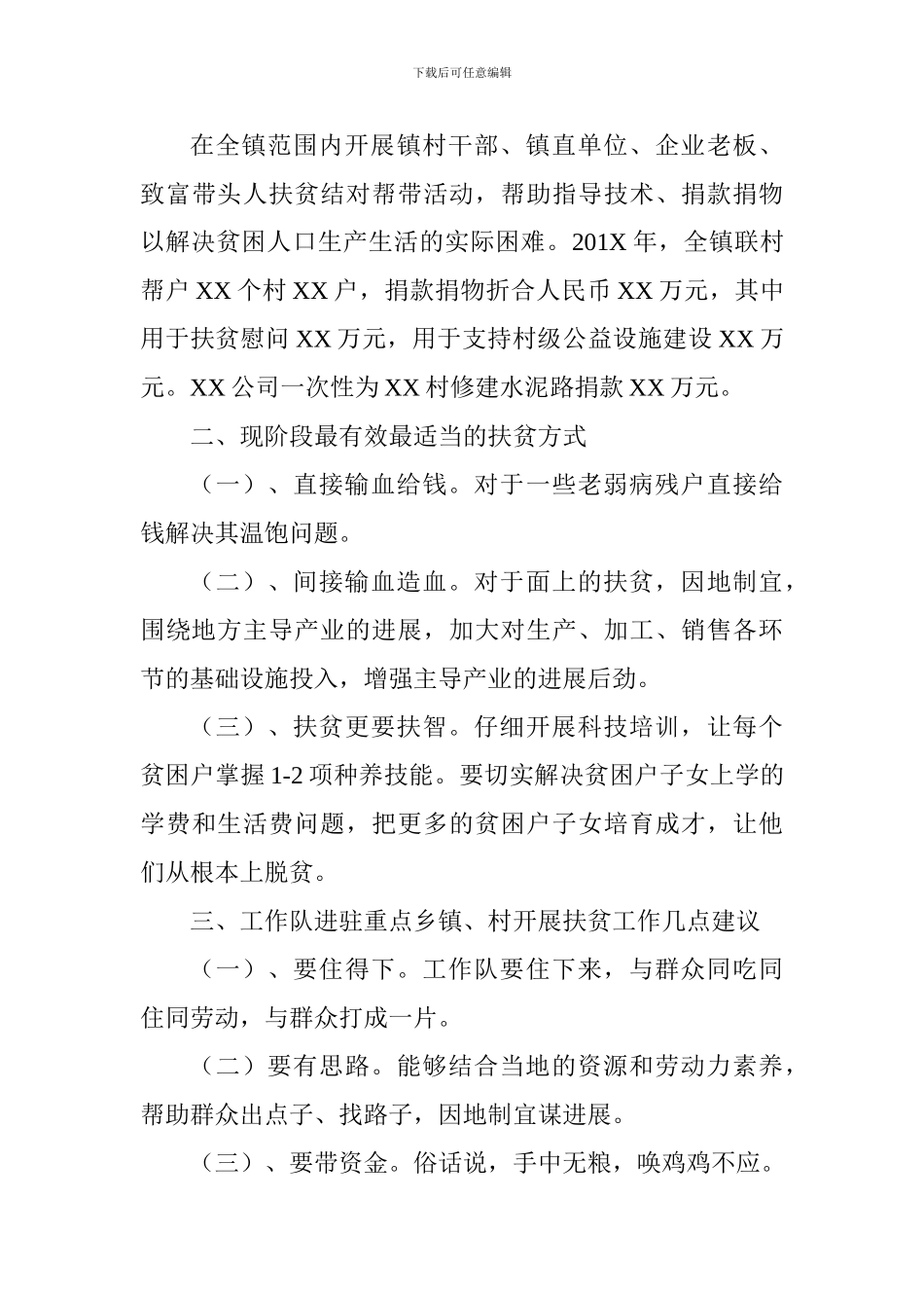 扶贫专题调研座谈会发言稿_第3页