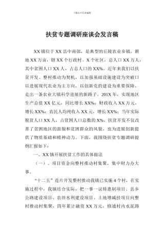 扶贫专题调研座谈会发言稿