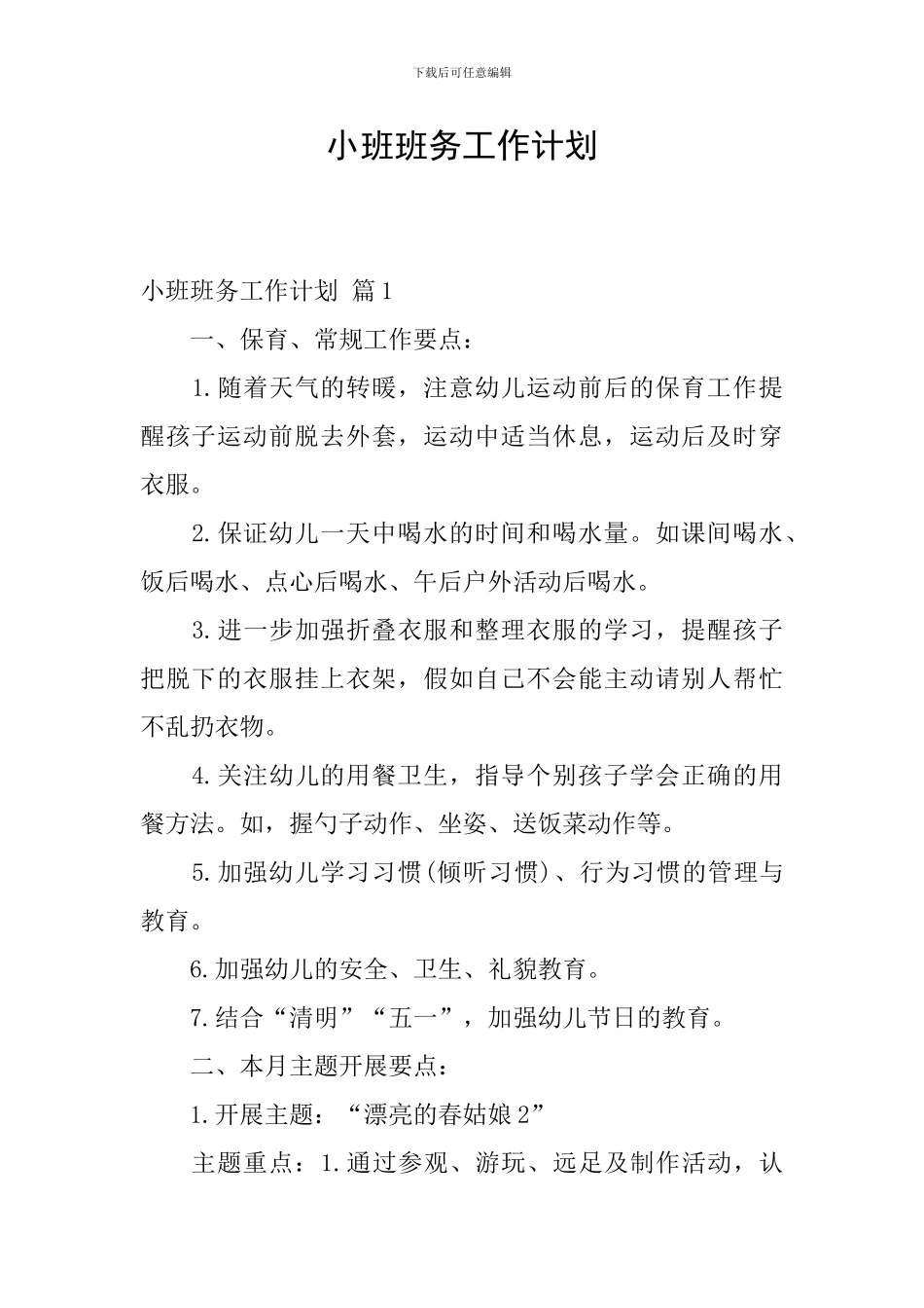 小班班务工作计划_第1页