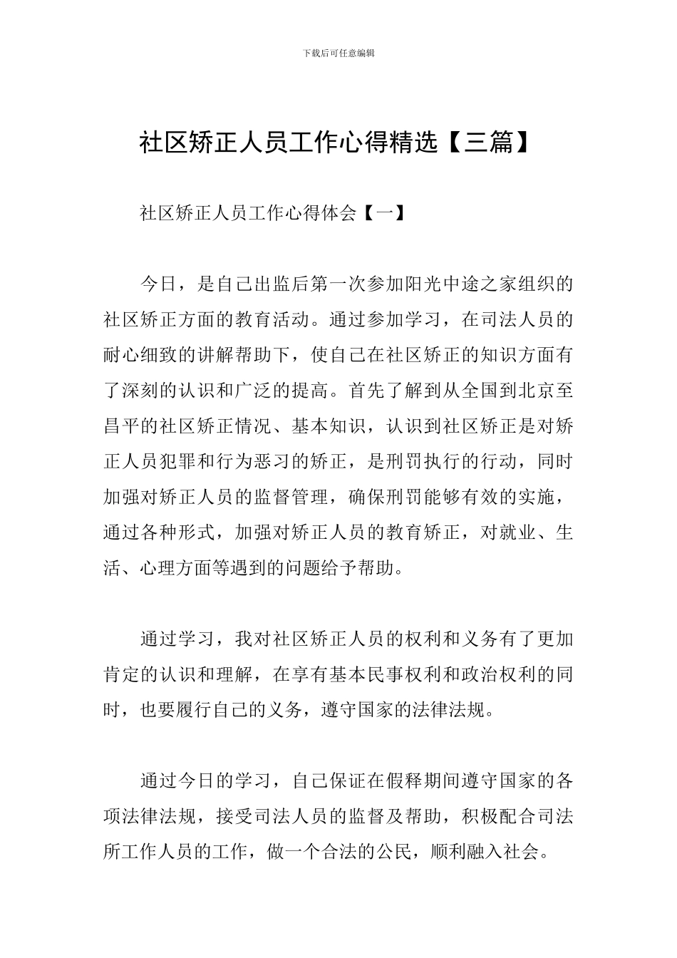 社区矫正人员工作心得精选_第1页