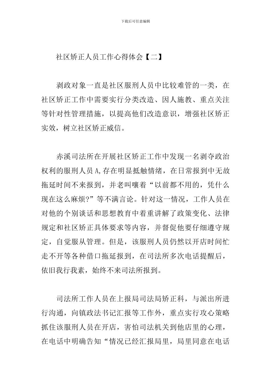 社区矫正人员工作心得精选_第2页