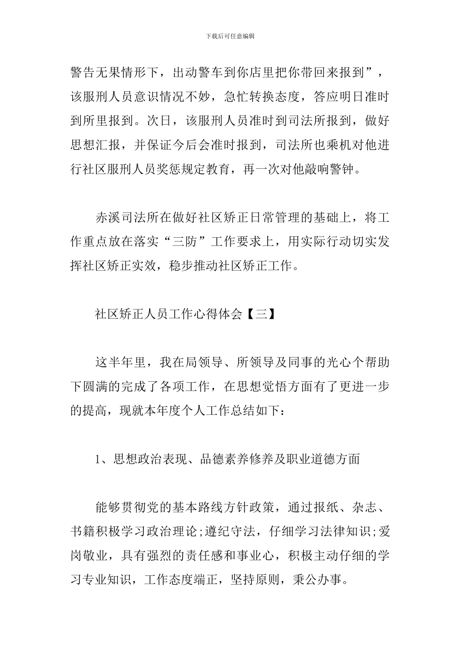 社区矫正人员工作心得精选_第3页