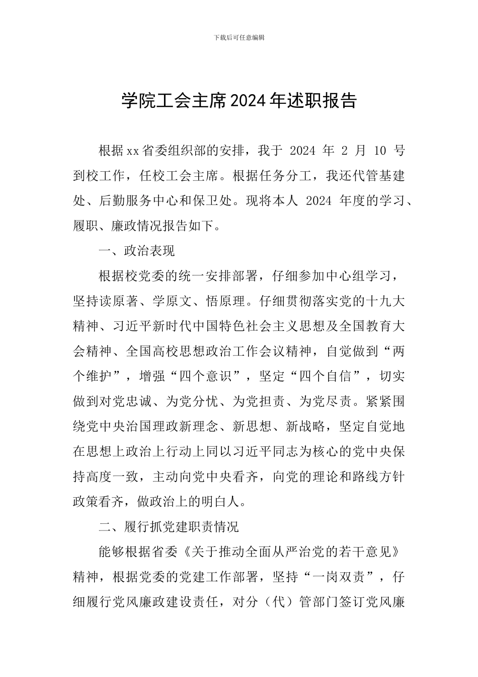 学院工会主席2024年述职报告_第1页