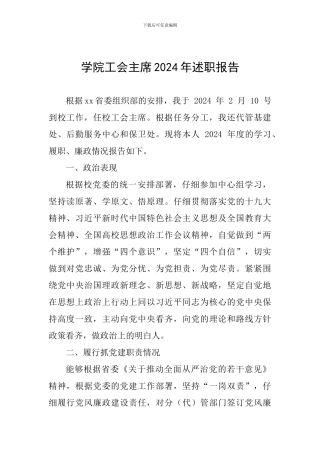 学院工会主席2024年述职报告