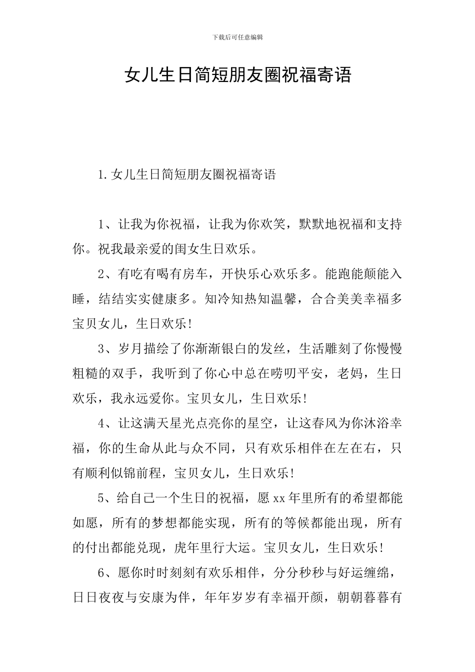 女儿生日简短朋友圈祝福寄语_第1页