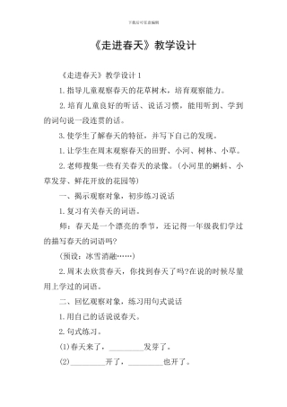 《走进春天》教学设计