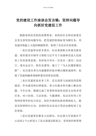 党的建设工作座谈会发言稿：坚持问题导向抓好党建促工作