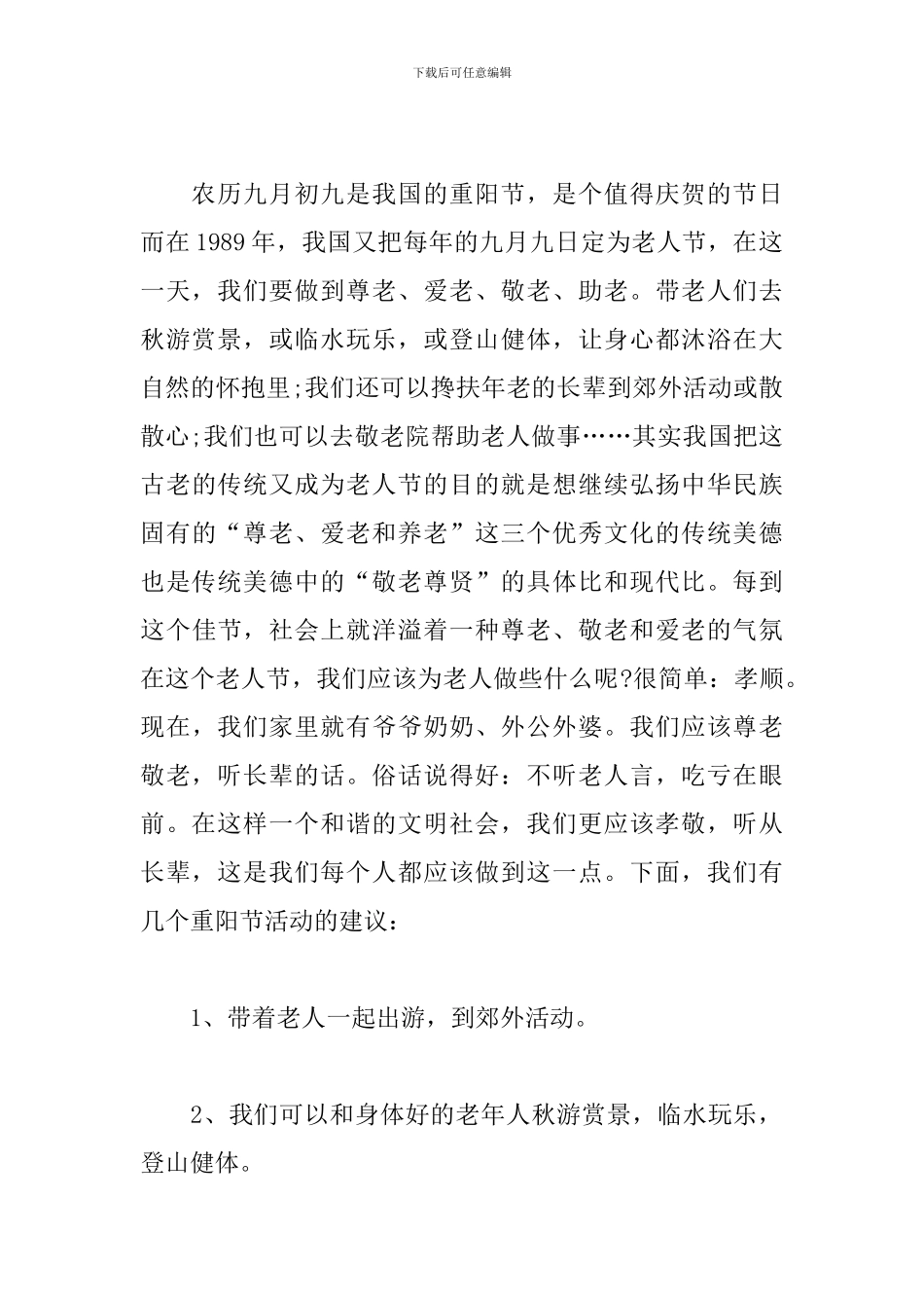 2024重阳尊老爱老专题演讲稿范文精选5篇_第3页
