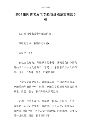 2024重阳尊老爱老专题演讲稿范文精选5篇