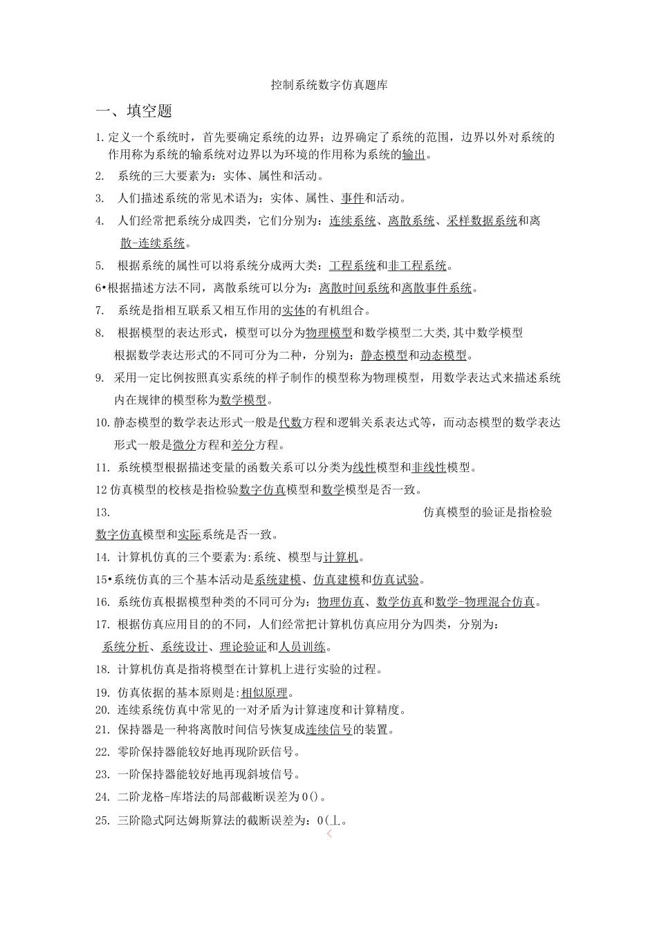 (完整版)控制系统数字仿真题库_第1页