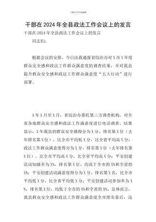 干部在2024年全县政法工作会议上的发言