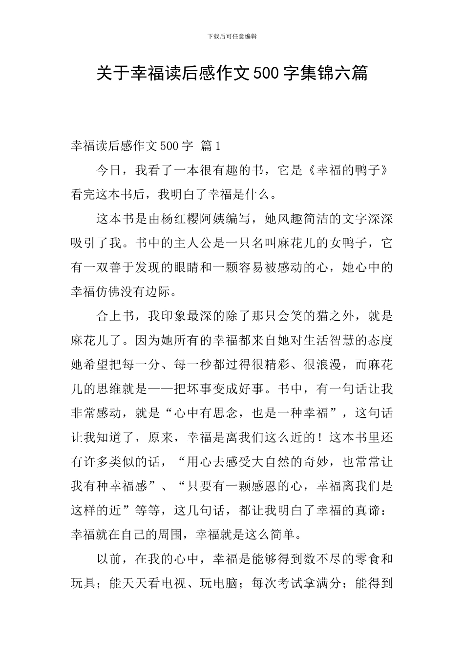 关于幸福读后感作文500字集锦六篇_第1页