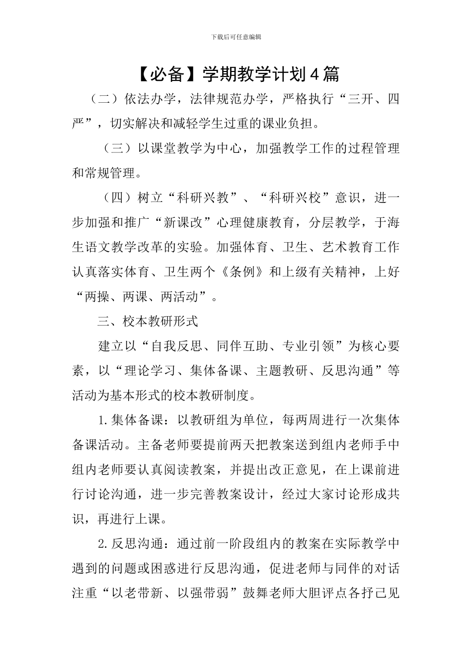 【必备】学期教学计划4篇_第1页