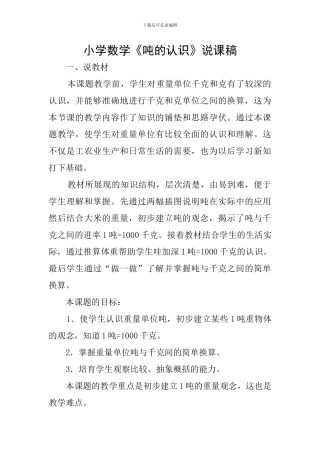 小学数学《吨的认识》说课稿