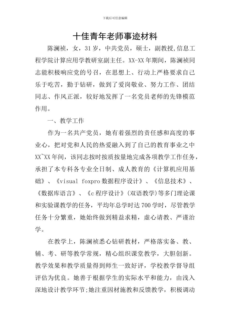 十佳青年教师事迹材料_第1页