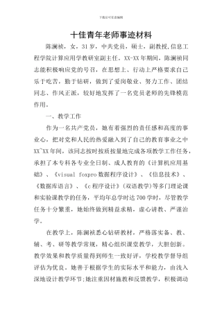 十佳青年教师事迹材料