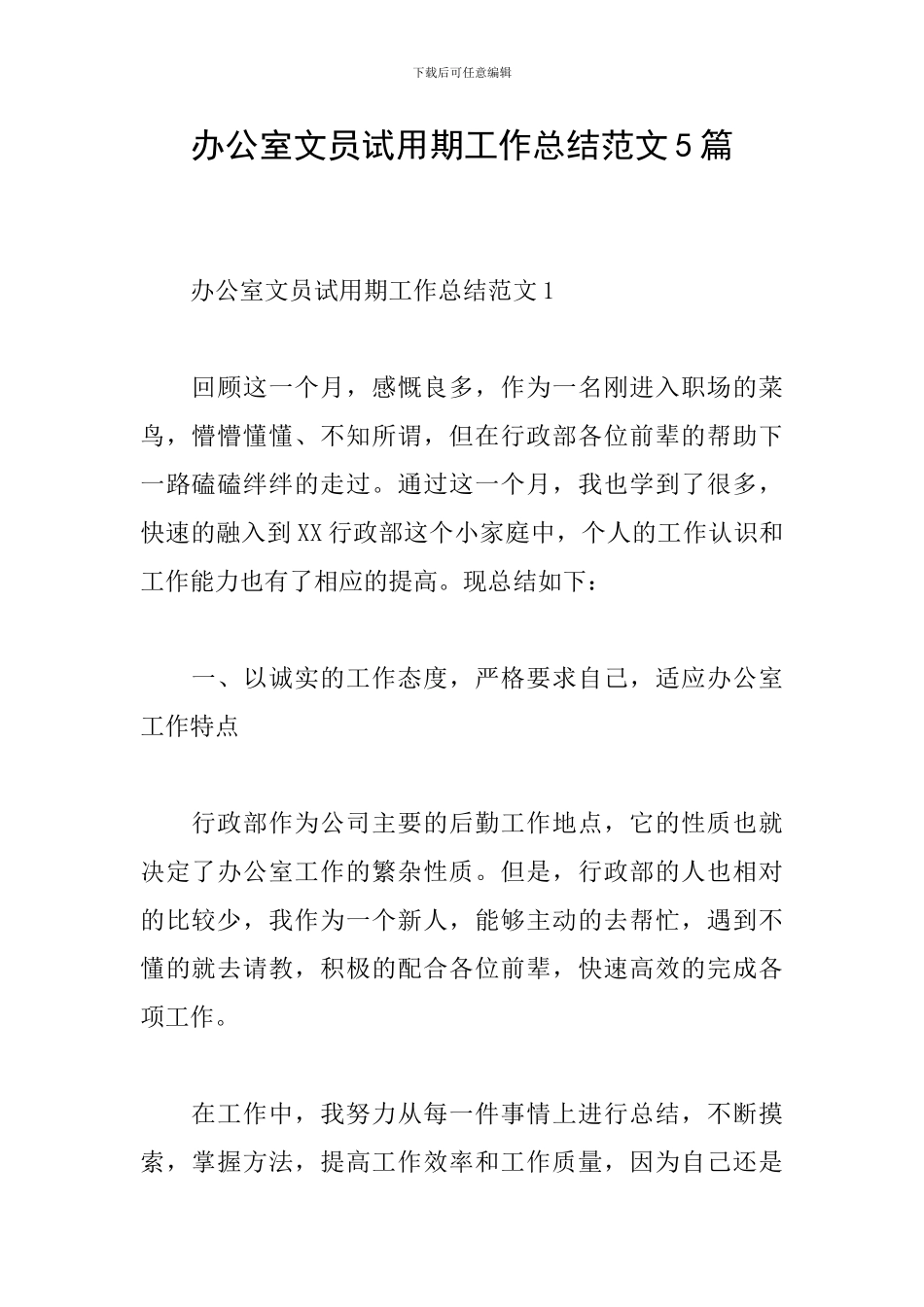 办公室文员试用期工作总结范文5篇_第1页