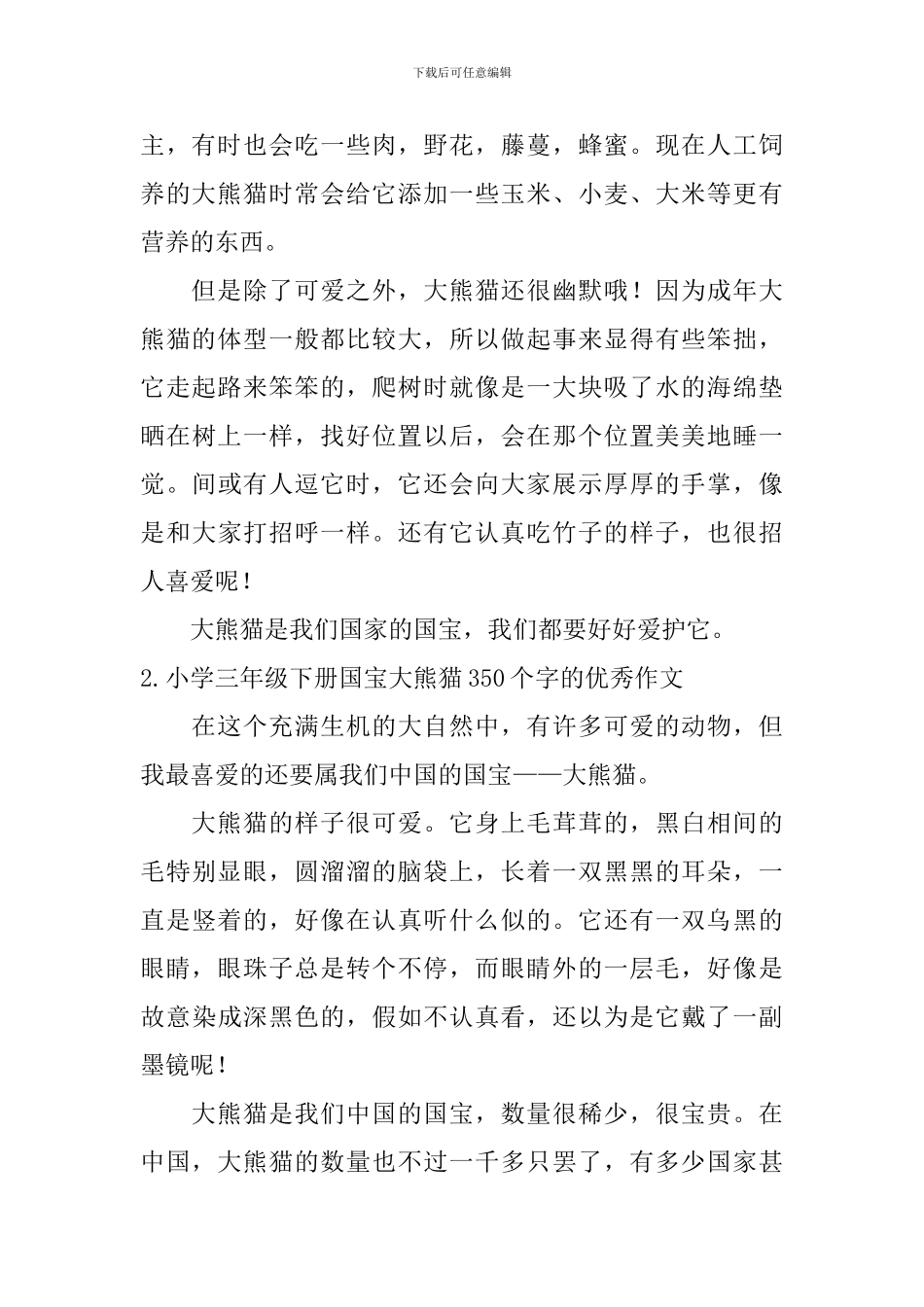 小学三年级下册国宝大熊猫350个字的优秀作文_第2页