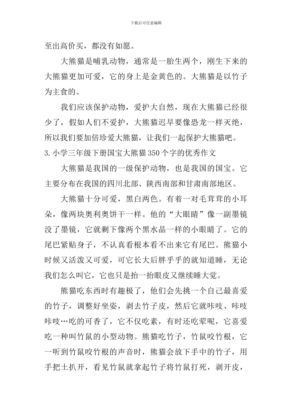小学三年级下册国宝大熊猫350个字的优秀作文_第3页