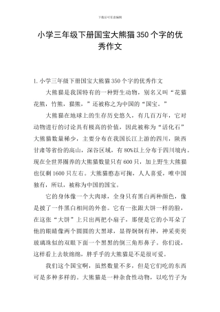 小学三年级下册国宝大熊猫350个字的优秀作文