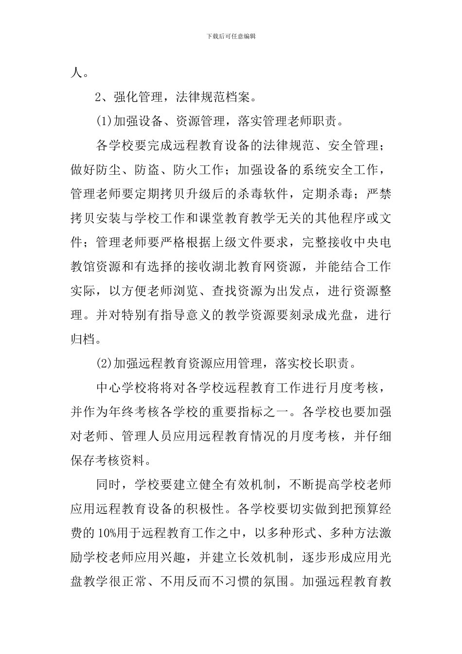 2024年小学远程教育教学计划范文_第2页